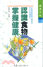 認識食物掌握健康－健康天地(62) | 拾書所