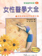 女性醫學大全(家庭醫學保健１) | 拾書所