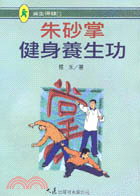 朱砂掌健身養生功 | 拾書所