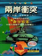 兩岸衝突：新中國日本戰爭（二）－精選系列14 | 拾書所