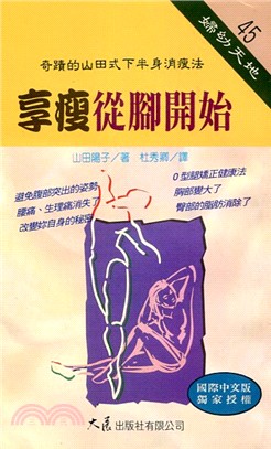 享瘦從腳開始－婦幼天地45 | 拾書所