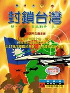 封鎖台灣：新中國日本戰爭（三）－精選系列15 | 拾書所