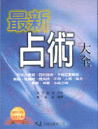 最新占術大全 | 拾書所