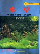 水草選擇.栽培.消遣 /