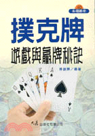 撲克牌遊戲與贏牌秘訣－休閒娛樂40 | 拾書所