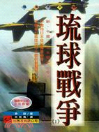 琉球戰爭1－精選系列22