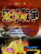 琉球戰爭(2)新中國日本戰爭（八）－精選系列23 | 拾書所