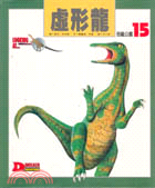 虛形龍－恐龍公園15