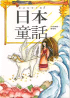 日本童話－童話故事全集5