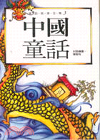 中國童話－童話故事全集3