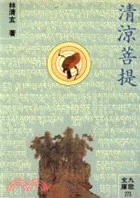 清涼菩提 =Living by a Buddhist(VI) /