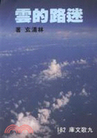 迷路的雲 =The astray cloud /