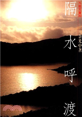 隔水呼渡〔散文〕 | 拾書所