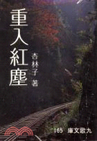 重入紅塵 =Reentering the mundane /