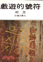 符號的遊戲〔小品〕