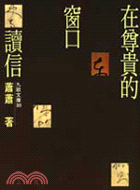 在尊貴的窗口讀信 =Rcading letters at...