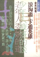 浪滔盡．卡通英雄 | 拾書所