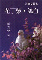 白鴿‧紫丁花（散文)－九歌文庫71