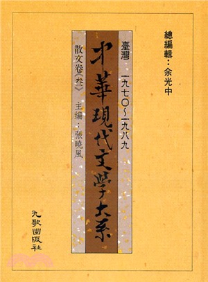 中華現代文學大系：5散文卷《參》 | 拾書所