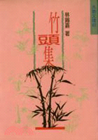竹頭集 =Psalms of Bamboo /