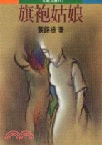 旗袍姑娘－九歌文庫(447)