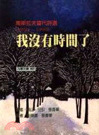 我沒有時間了 :南斯拉夫當代詩選(1950-1990) ...