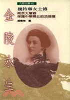 金陵永生:魏特琳女士傳:南京大屠殺保護中華婦女的活菩薩