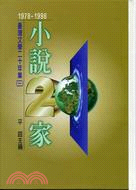 臺灣文學二十年集1978~1998.Chiu Ko anthology of Taiwanese literature : 小說二十家 /三) =