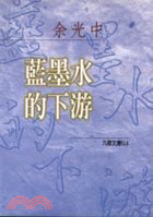 藍墨水的下游 =The lower reaches of blue ink /