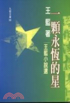 一顆永恆的星 =An eternal star : 王藍...