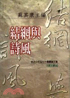 結網與詩風 | 拾書所