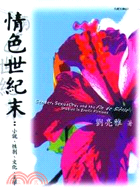 情色世紀末 =gender, Sexuality, and the Fin de Siecle studies in erotic fictions : 小說,性別,文化,美學 /