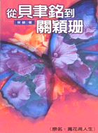 從貝聿銘到關穎珊－生活叢書113