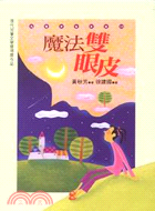 魔法雙眼皮 :第十屆現代兒童文學獎作品 /