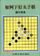 如何下好五子棋