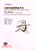 台灣民謠獨奏曲六首－大提琴樂譜系列