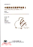 中國風格兒童鋼琴曲集1－鋼琴樂譜系M8204