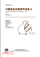 中國風格兒童鋼琴曲集2－鋼琴樂譜系列M8205