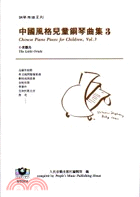 中國風格兒童鋼琴曲集3－鋼琴樂譜系列M8206 | 拾書所