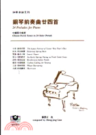 鋼琴前奏曲廿四首（中國節令風情）－鋼琴樂譜系M8207