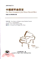 中國鋼琴曲四首－鋼琴樂譜系列