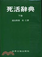 死活辭典（下冊）