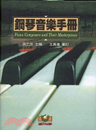 鋼琴音樂手冊 =Piano composers and ...