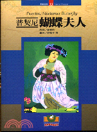 普契尼 :蝴蝶夫人 = Puccini : Madama Butterfly /