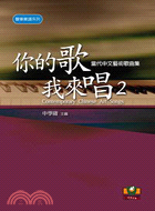 你的歌我來唱2：當代中文藝術歌曲集－聲樂樂譜系列