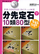 分先定石（下）10類80型－圍棋基本功3