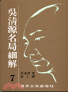 吳清源名局細解7 | 拾書所