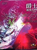 爵士樂理入門 =Jazz theory for novi...