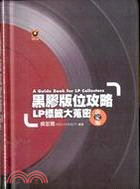 黑膠版位攻略 :LP標籤大蒐密 = A guide book for LP collectors /