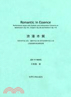 浪漫本質：貝多芬作品101、蕭邦作品58及布拉姆斯作品118之風格解析與演奏詮釋